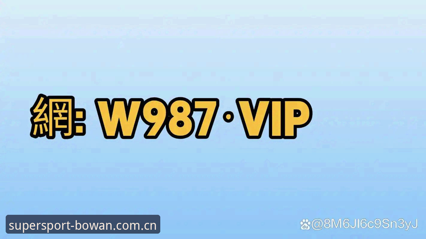 博万体育平台 博万体育平台新手实用指南:从官网入口到APP安装的完整路径