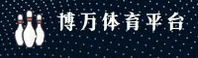 博万体育官网 | 博万APP下载 | bowan.com入口
